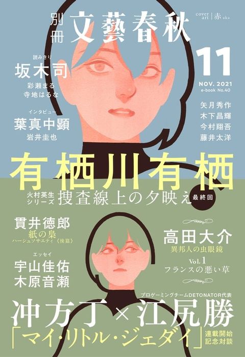 別冊文藝春秋 電子版40号 (2021年11月号)(Kobo/電子書)