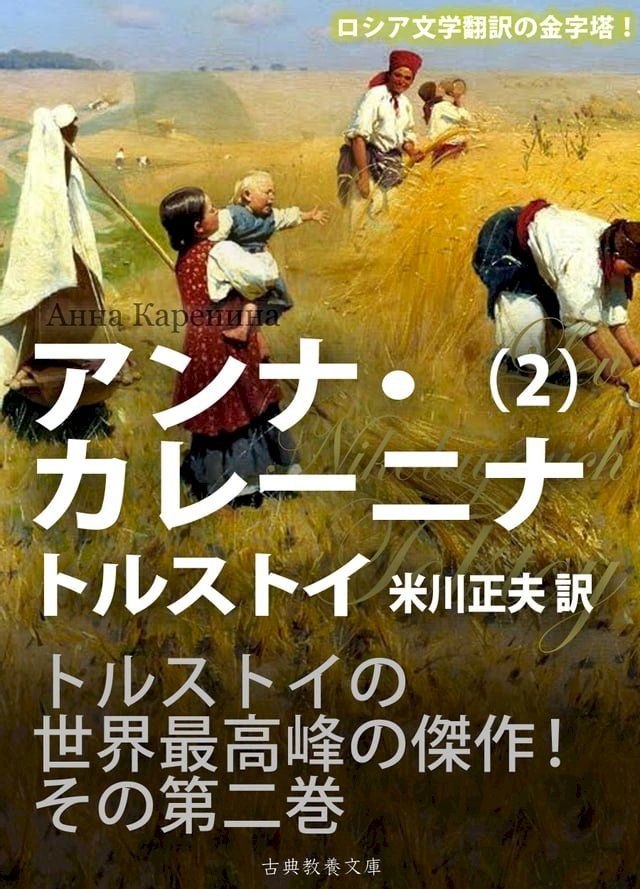  アンナ・カレーニナ　第二巻(Kobo/電子書)