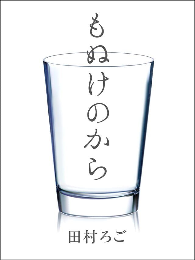  もぬけのから(Kobo/電子書)