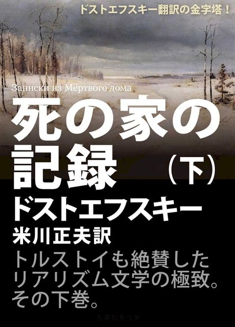 死の家の記録（下）(Kobo/電子書)