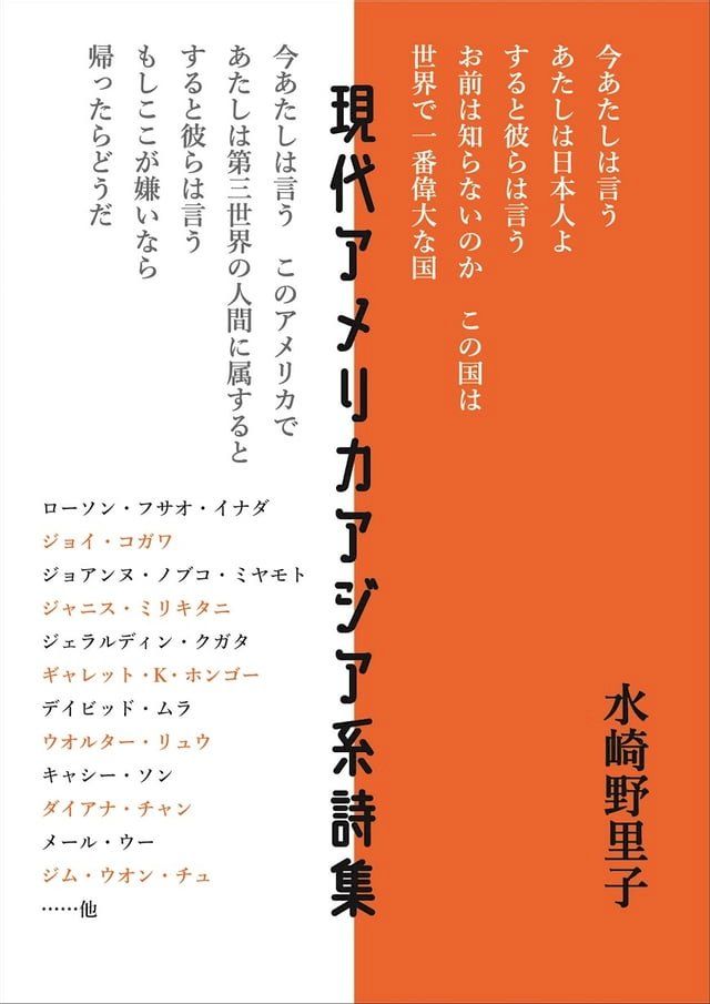  現代アメリカアジア系詩集(Kobo/電子書)