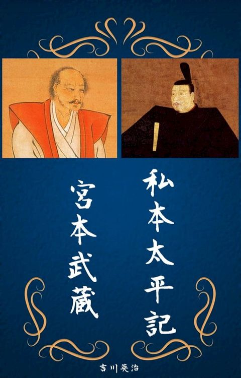 私本太平記・宮本武蔵 全巻完全版（吉川英治）(Kobo/電子書)