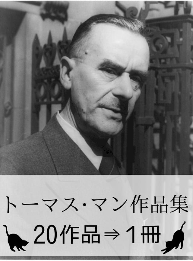  『トーマス・マン作品集・20作品&rArr;1冊』(Kobo/電子書)