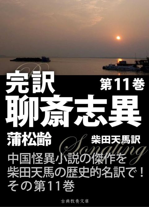 完訳聊斎志異　第11巻(Kobo/電子書)