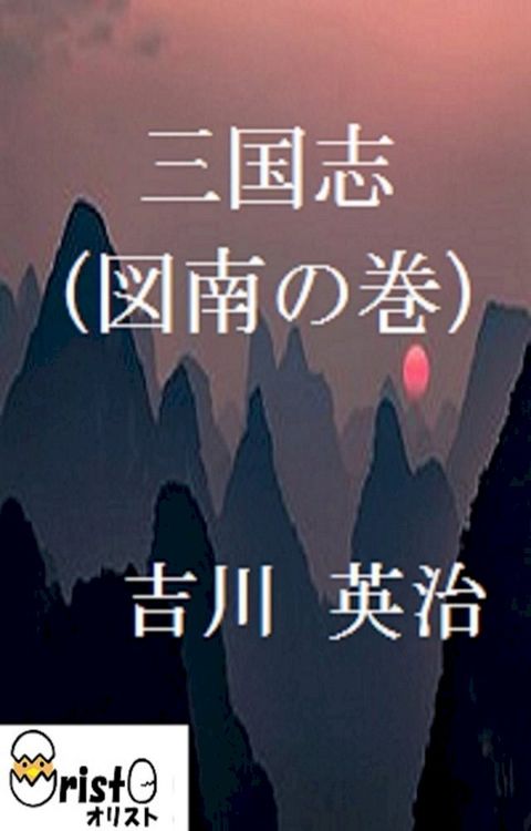 三国志(図南の巻)8 [縦書き版](Kobo/電子書)