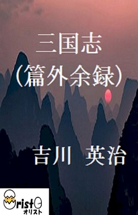 三国志(篇外余録)11 [縦書き版](Kobo/電子書)