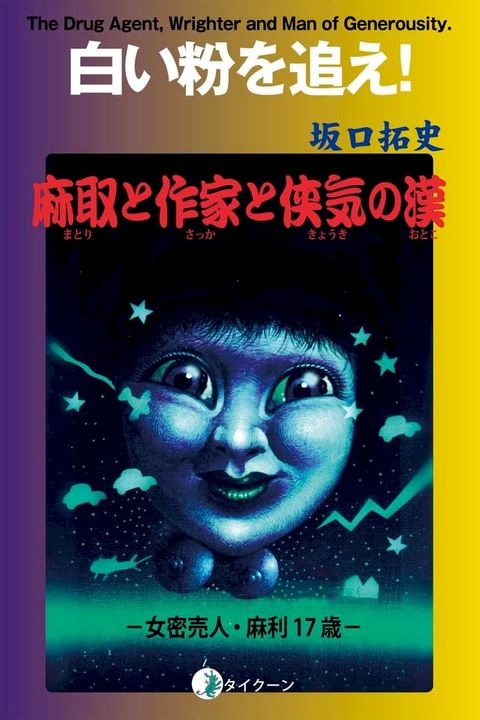 白い粉を追え(Kobo/電子書)