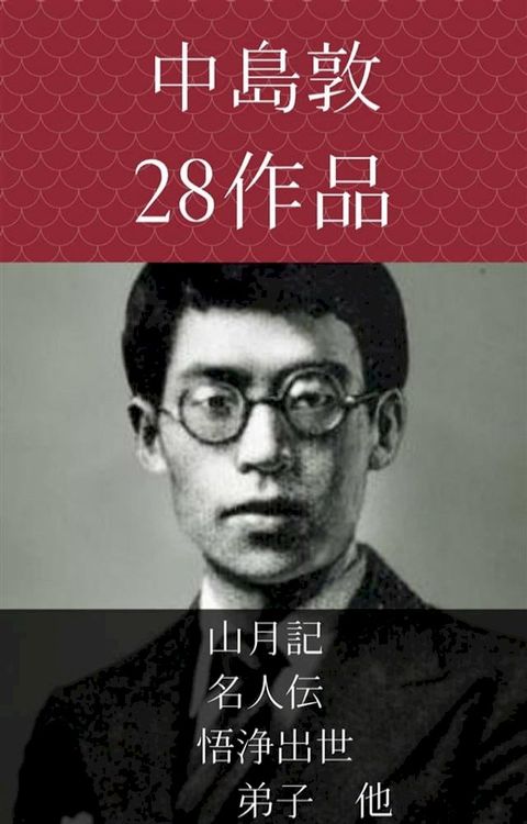 中島敦　山月記、名人伝、悟浄出世、弟子　他(Kobo/電子書)