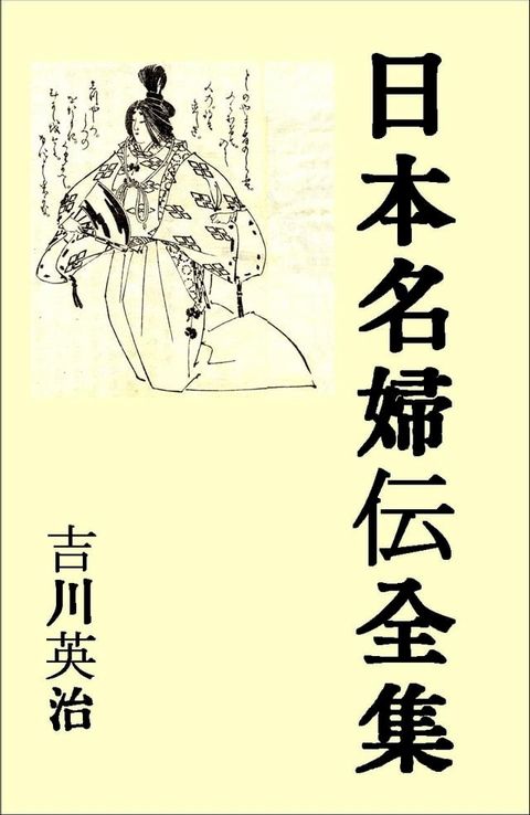 日本名婦伝全集：吉川英治(Kobo/電子書)