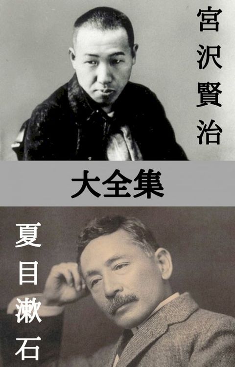 宮沢賢治・夏目漱石(Kobo/電子書)