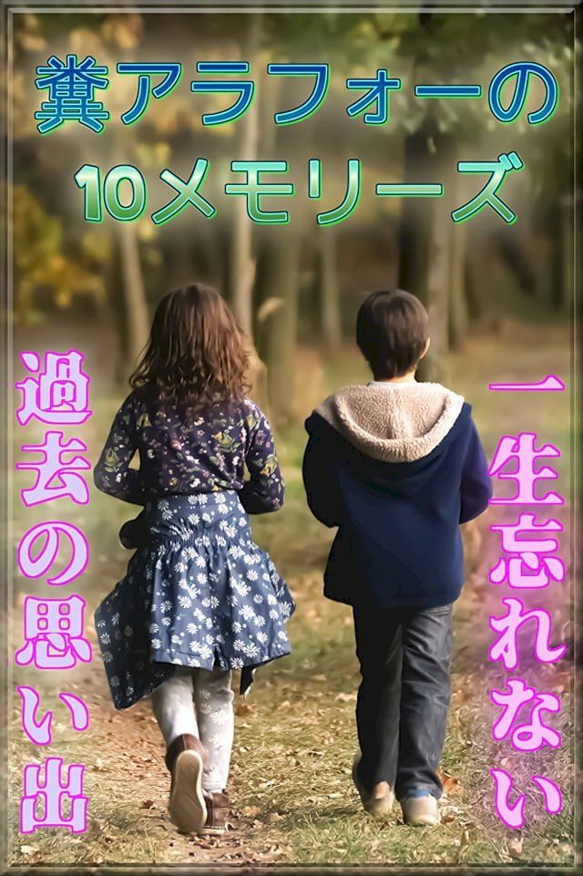  糞アラフォーの10メモリーズ(Kobo/電子書)