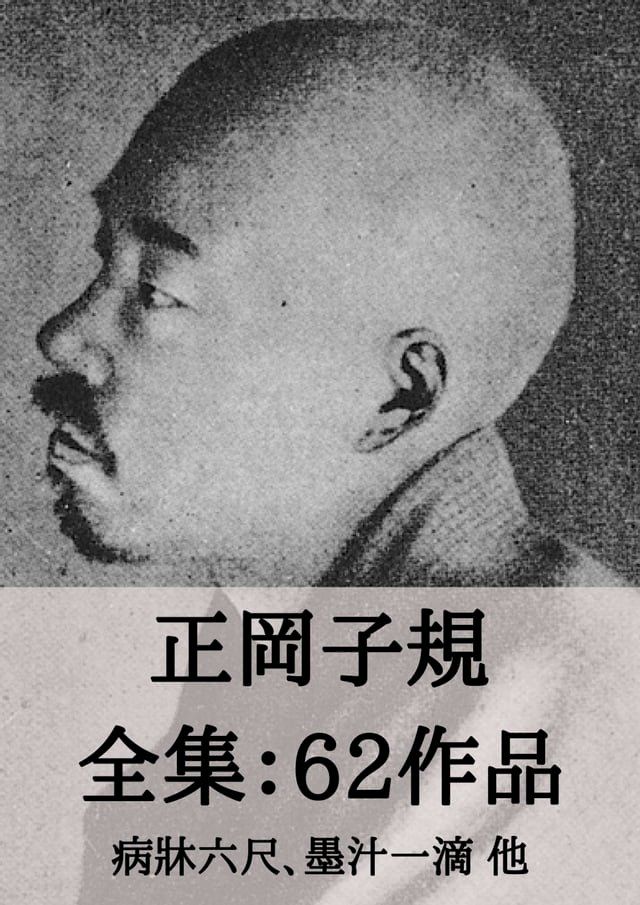 正岡子規 遺墨集 子規遺墨集(正岡子規庵保存会 編) / 古本、中古本、古書籍の通販