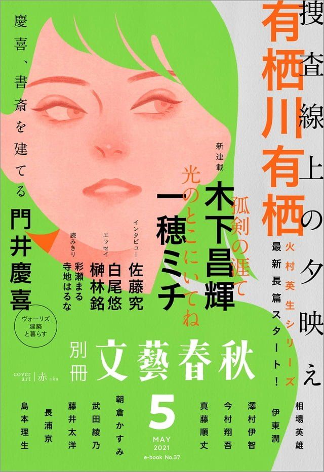  別冊文藝春秋 電子版37号 (2021年5月号)(Kobo/電子書)