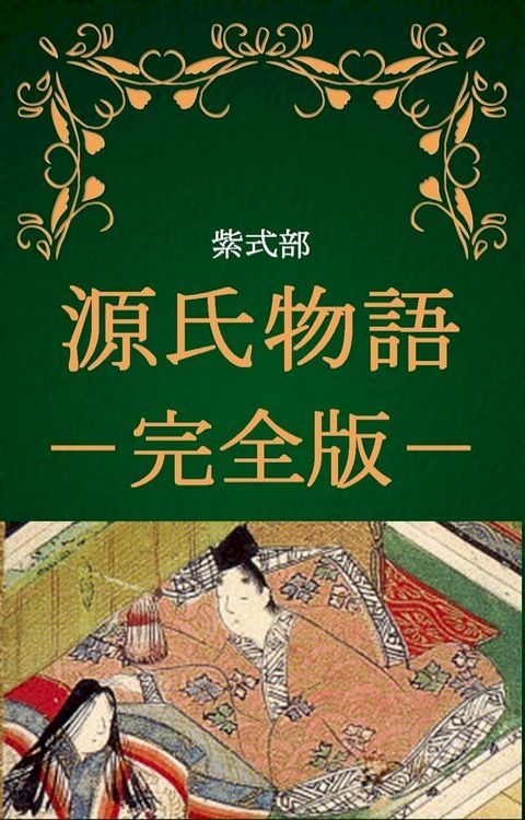 源氏物語 完全版（作：紫式部、現代語訳：与謝野晶子）(Kobo/電子書)