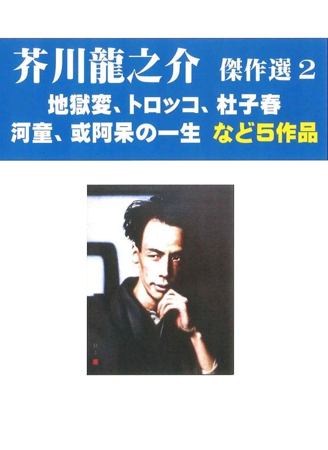  芥川龍之介傑作選　２　地獄変、トロッコなど５作品(Kobo/電子書)