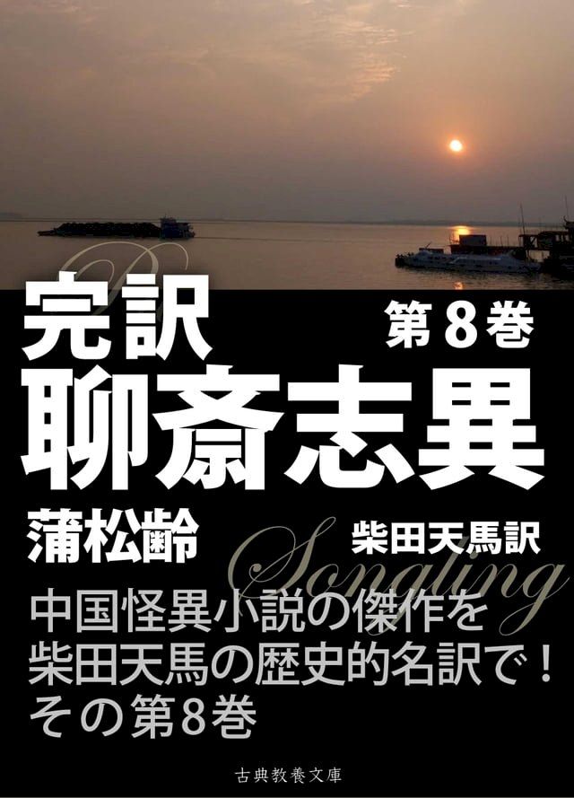  完訳聊斎志異　第８巻(Kobo/電子書)