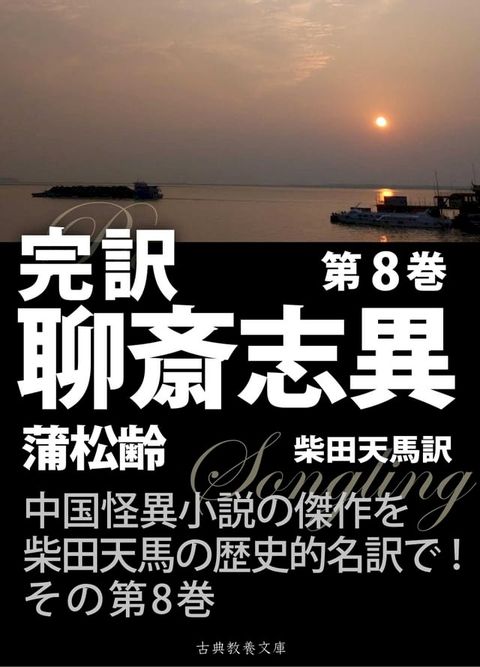 完訳聊斎志異　第８巻(Kobo/電子書)