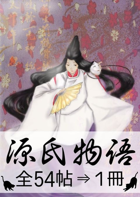 『源氏物語・全54帖&rArr;1冊』(Kobo/電子書)