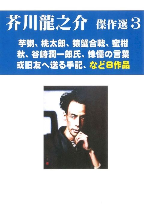 芥川龍之介傑作選　３　芋粥、桃太郎、蜜柑など8作品(Kobo/電子書)