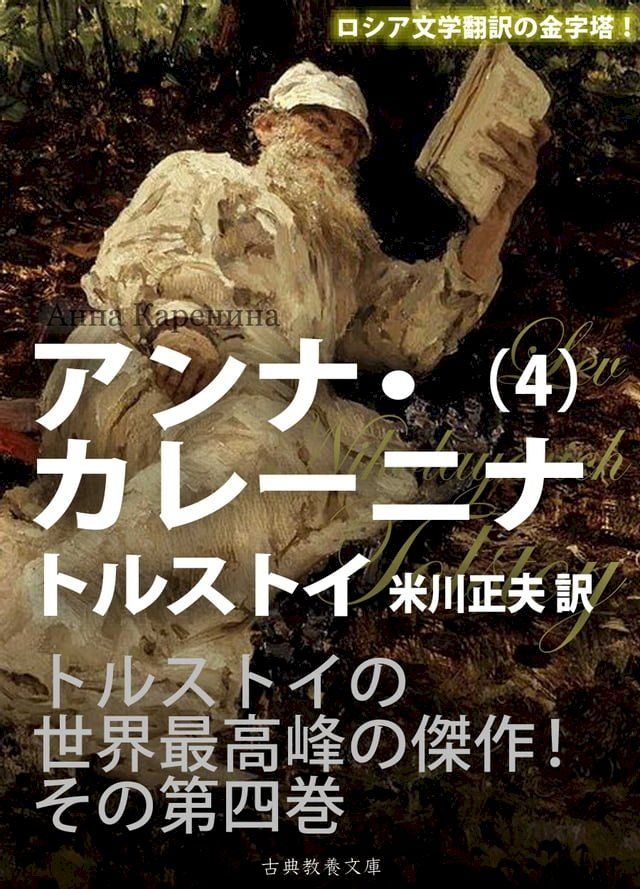  アンナ・カレーニナ　第四巻(Kobo/電子書)