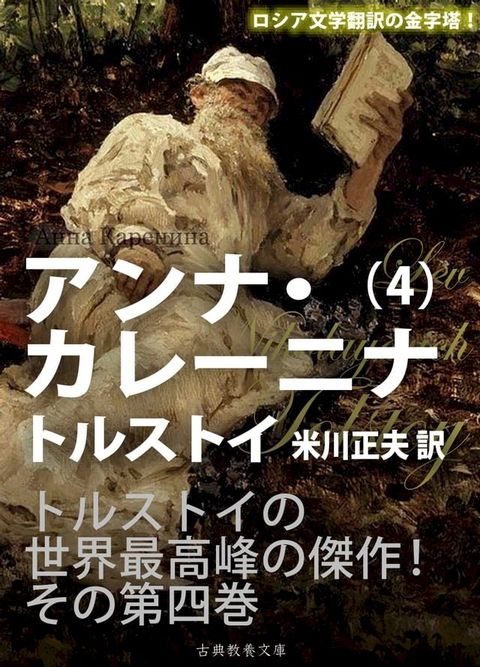 アンナ・カレーニナ　第四巻(Kobo/電子書)