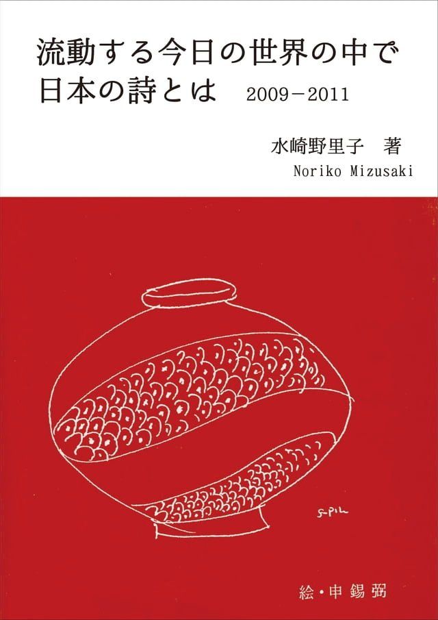  流動する今日の世界の中で日本の詩とは(Kobo/電子書)