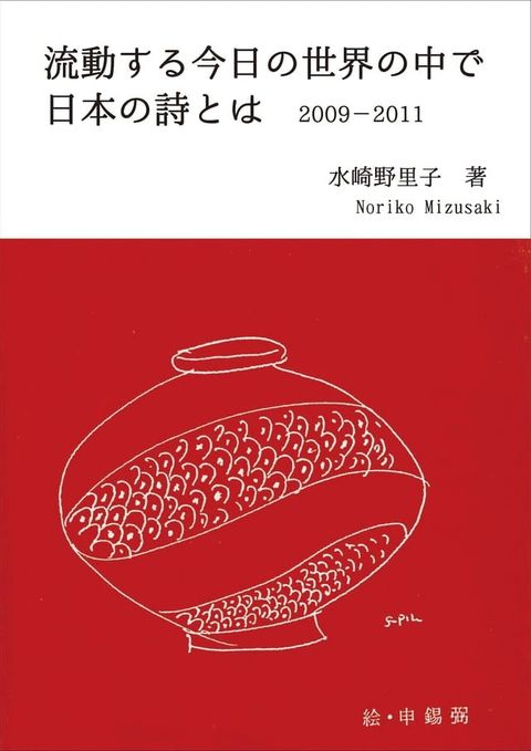 流動する今日の世界の中で日本の詩とは(Kobo/電子書)