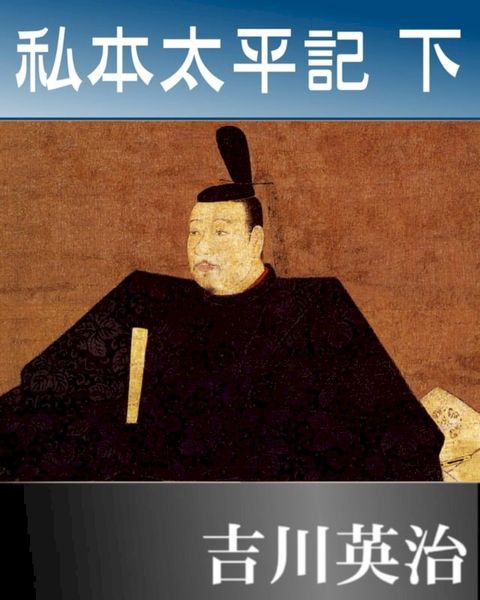 私本太平記　下(Kobo/電子書)