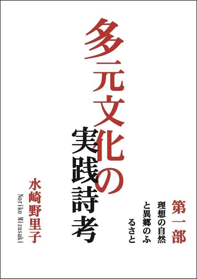  多元文化の実践詩考(Kobo/電子書)