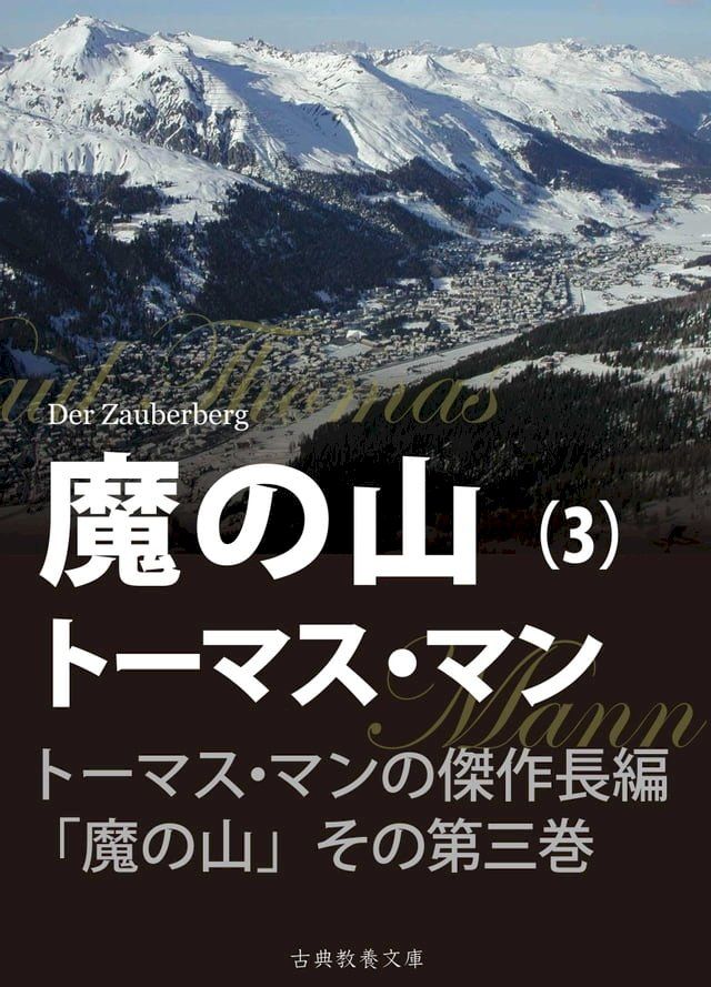  魔の山　第三巻(Kobo/電子書)