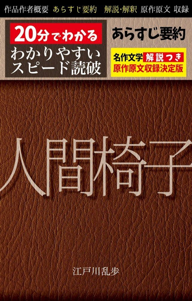  「人間椅子」あらすじ要約・解説付き(Kobo/電子書)