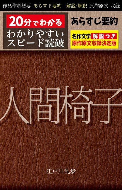 「人間椅子」あらすじ要約・解説付き(Kobo/電子書)