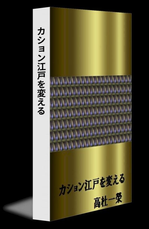 カション江戸を変える(Kobo/電子書)