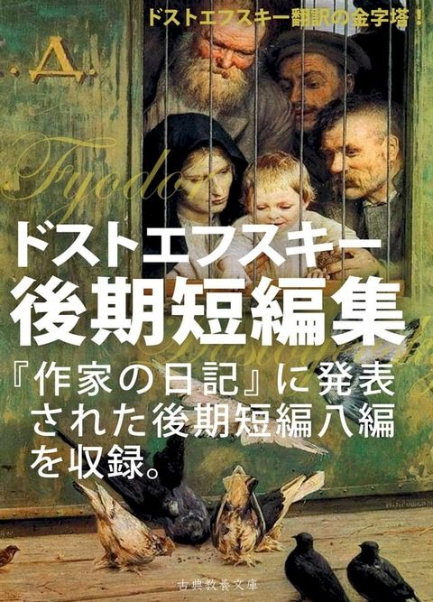 ドストエフスキー後期短編集(Kobo/電子書)