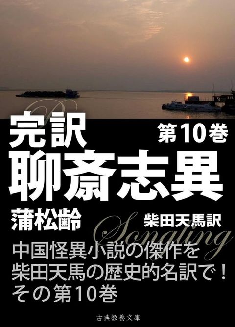 完訳聊斎志異　第10巻(Kobo/電子書)