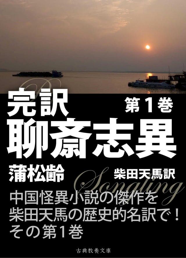  完訳聊斎志異　第１巻(Kobo/電子書)