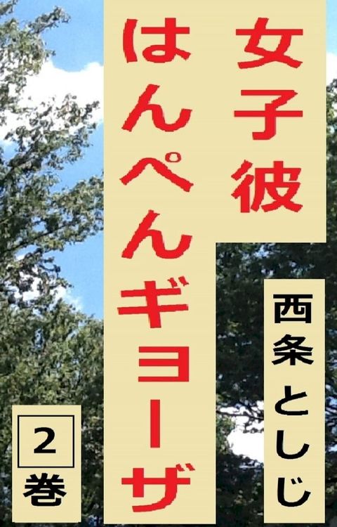 女子彼はんぺんギョーザ　２巻(Kobo/電子書)