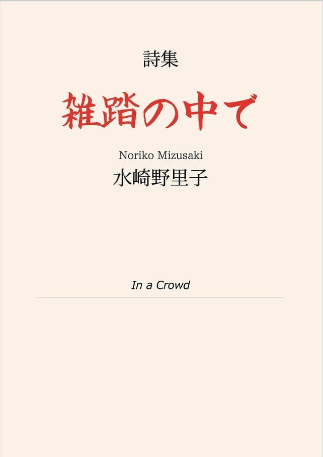  詩集　雑踏の中で(Kobo/電子書)