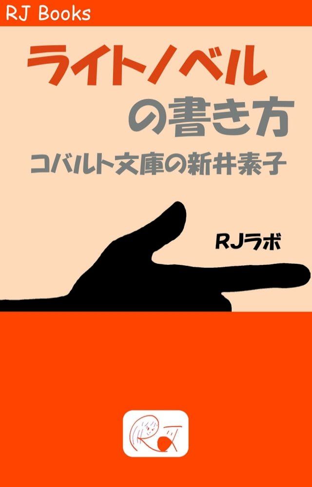  ライトノベルの書き方(Kobo/電子書)