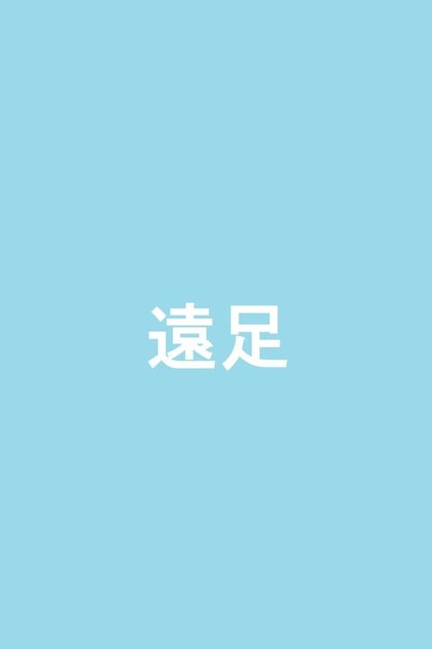 遠足(えんそく)(Kobo/電子書)