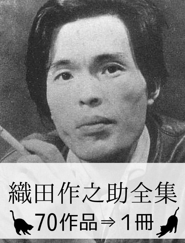  『織田作之助全集・70作品⇒1冊』(Kobo/電子書)