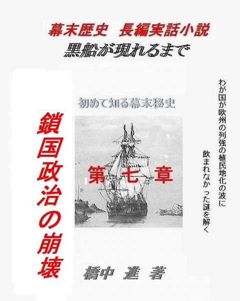 黒船が現れるまで（歴史の謎）(Kobo/電子書)