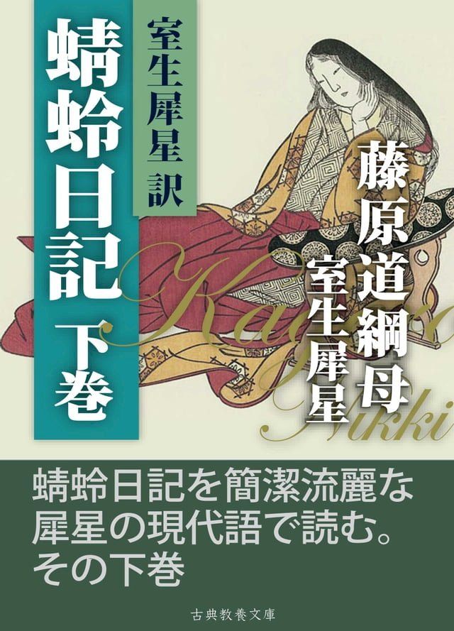  犀星訳蜻蛉日記　下巻(Kobo/電子書)