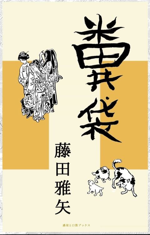 糞袋(Kobo/電子書)