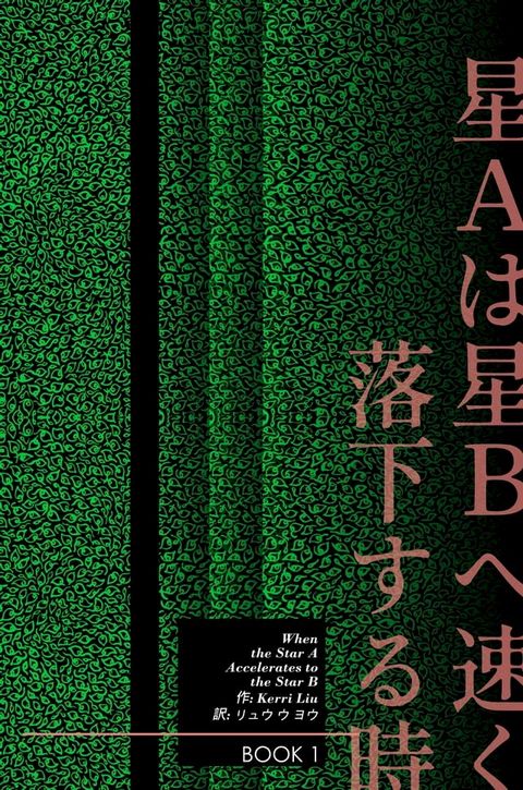 Star Aは星Bへ速く落下する时-Book 1(Kobo/電子書)