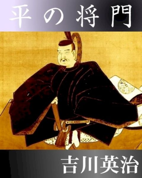 平の将門(Kobo/電子書)