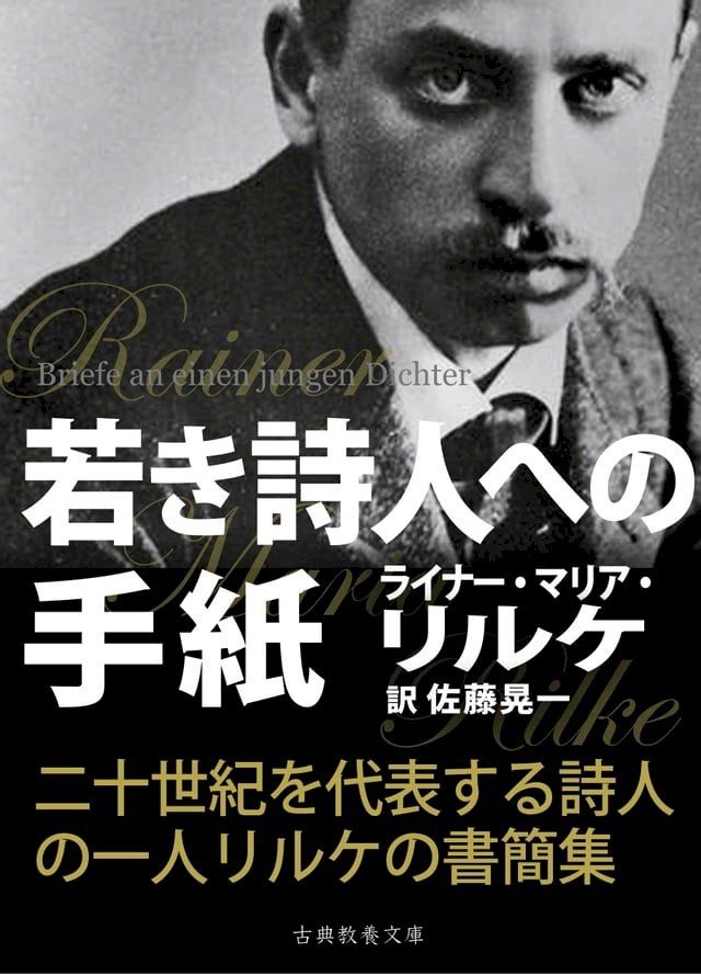  若き詩人への手紙(Kobo/電子書)