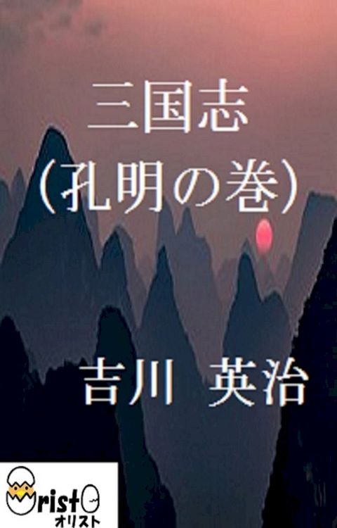 三国志(孔明の巻)5 [横書き版](Kobo/電子書)