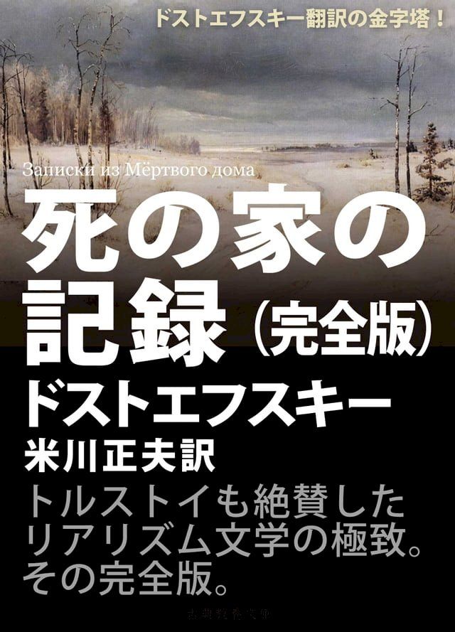  死の家の記録　完全版(Kobo/電子書)