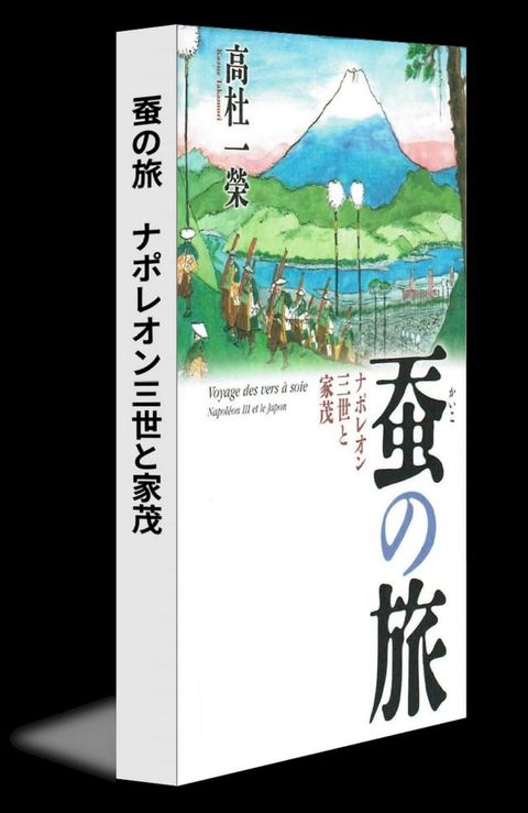 蚕の旅　ナポレオン三世と家茂(Kobo/電子書)